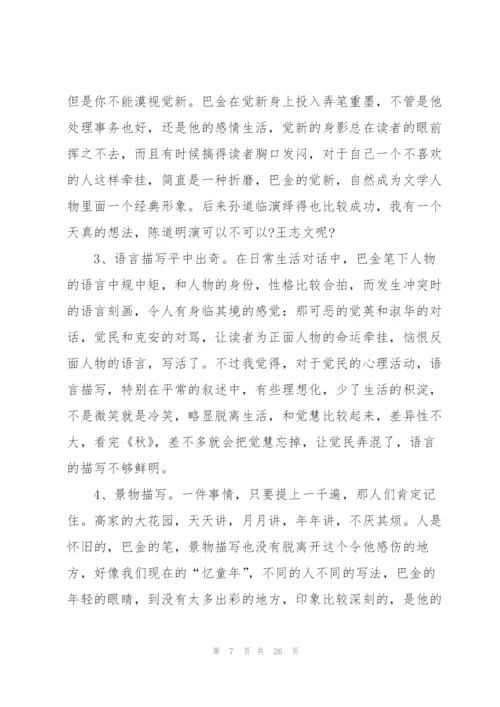 家春秋读书心得10篇.docx