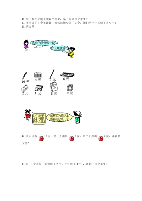 小学一年级上册数学解决问题50道（突破训练）word版.docx