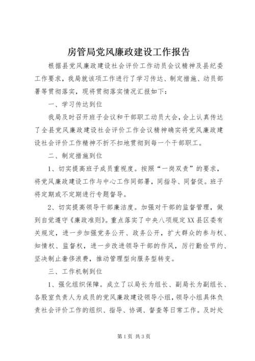 房管局党风廉政建设工作报告.docx