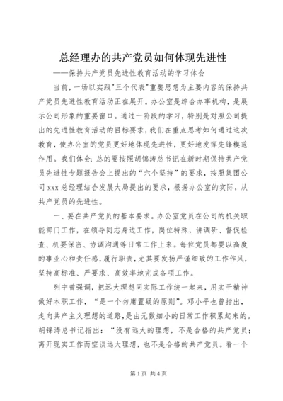 总经理办的共产党员如何体现先进性 (6).docx