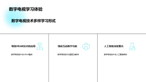 数字电视技术：教育新纪元