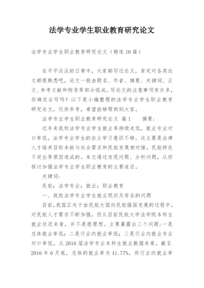 法学专业学生职业教育研究论文.docx