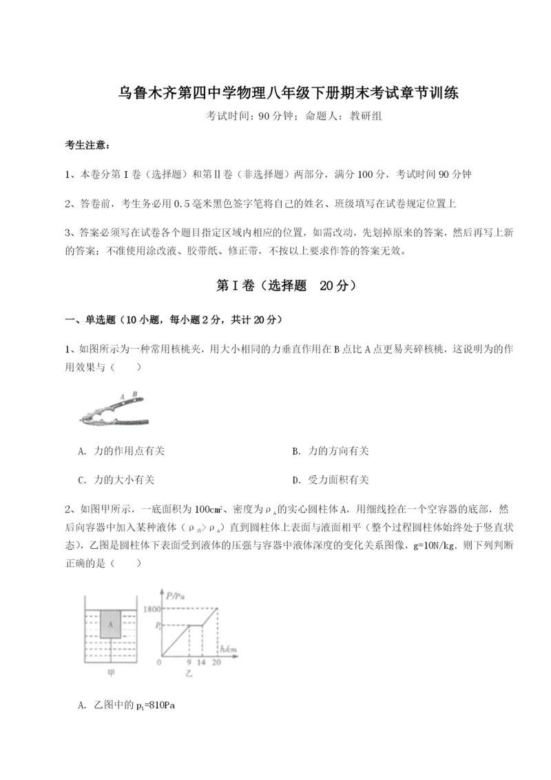 基础强化乌鲁木齐第四中学物理八年级下册期末考试章节训练试题（解析卷）.docx