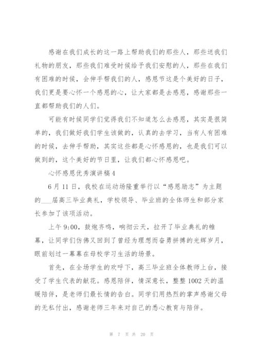 心怀感恩优秀演讲稿10篇.docx