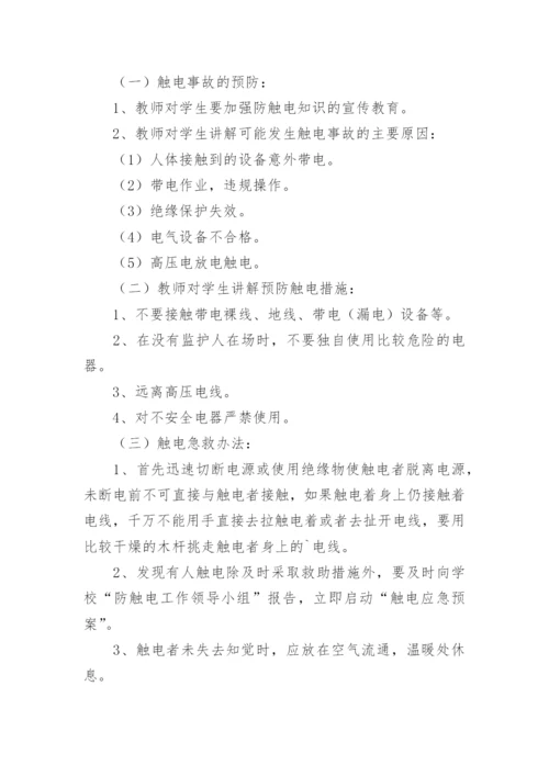 学校触电事故的应急预案.docx