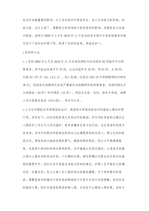 护理干预对老年脑卒中后抑郁患者服药依从性的影响.docx