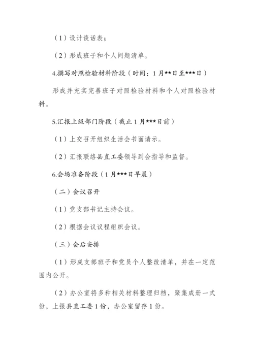 党支部组织生活会工作专业方案.docx