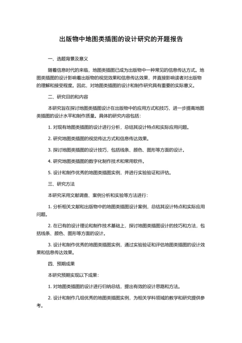 出版物中地图类插图的设计研究的开题报告.docx