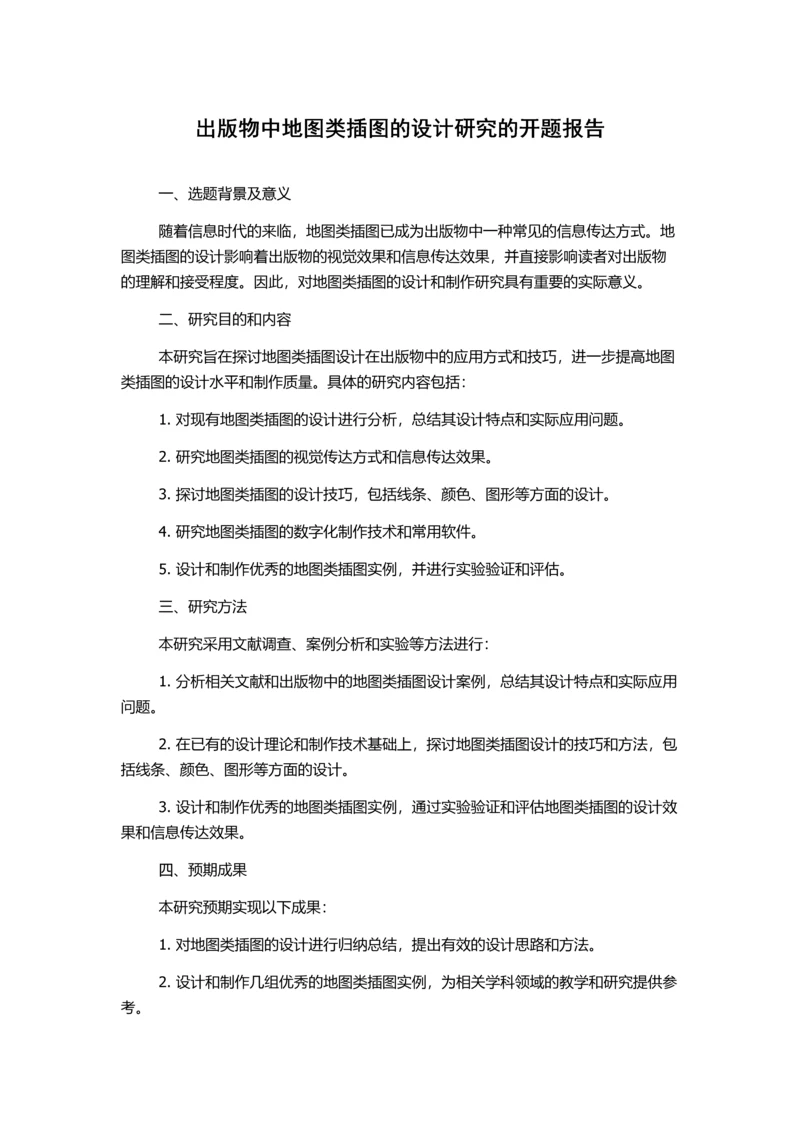 出版物中地图类插图的设计研究的开题报告.docx