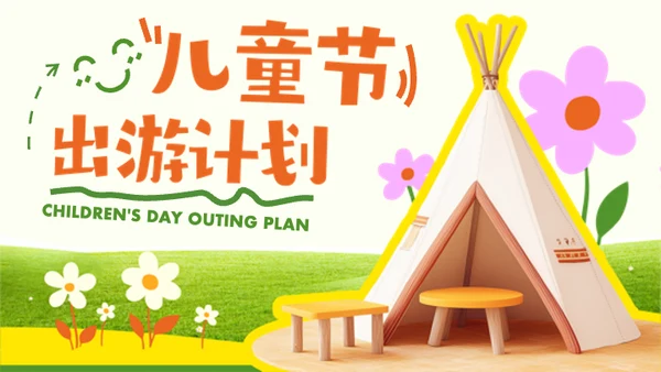 绿色简约风儿童节出游PPT模板