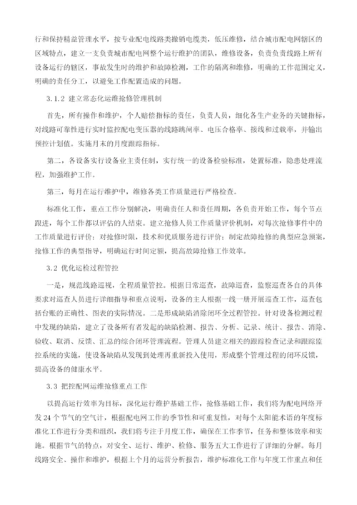 以提升运行效率为目标的配网运维抢修优化管理.docx