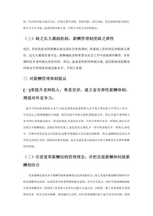 浅谈我国高校教师薪酬管理新规制度.docx