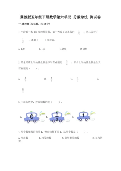 冀教版五年级下册数学第六单元 分数除法 测试卷附答案【研优卷】.docx