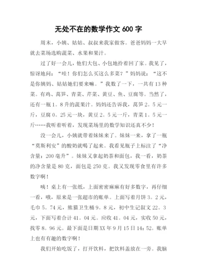 无处不在的数学作文600字.docx