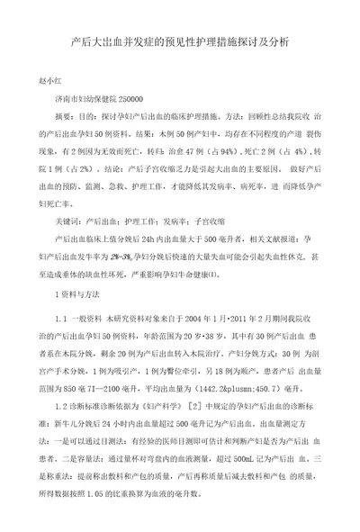 产后大出血并发症的预见性护理措施探讨及分析