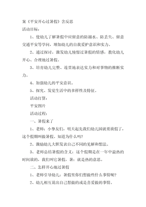 大班暑假安全教案10篇