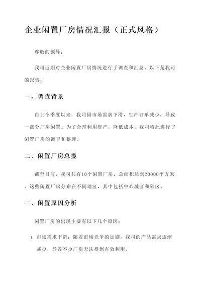 企业闲置厂房情况汇报