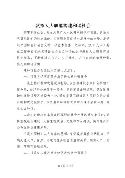 发挥人大职能构建和谐社会 (2).docx