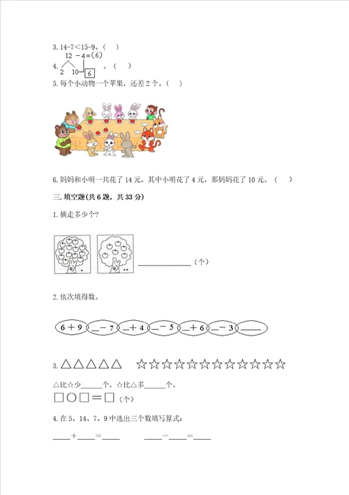 冀教版一年级上册数学第九单元20以内的减法测试卷word