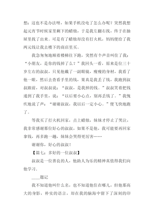 一位叔叔作文.docx