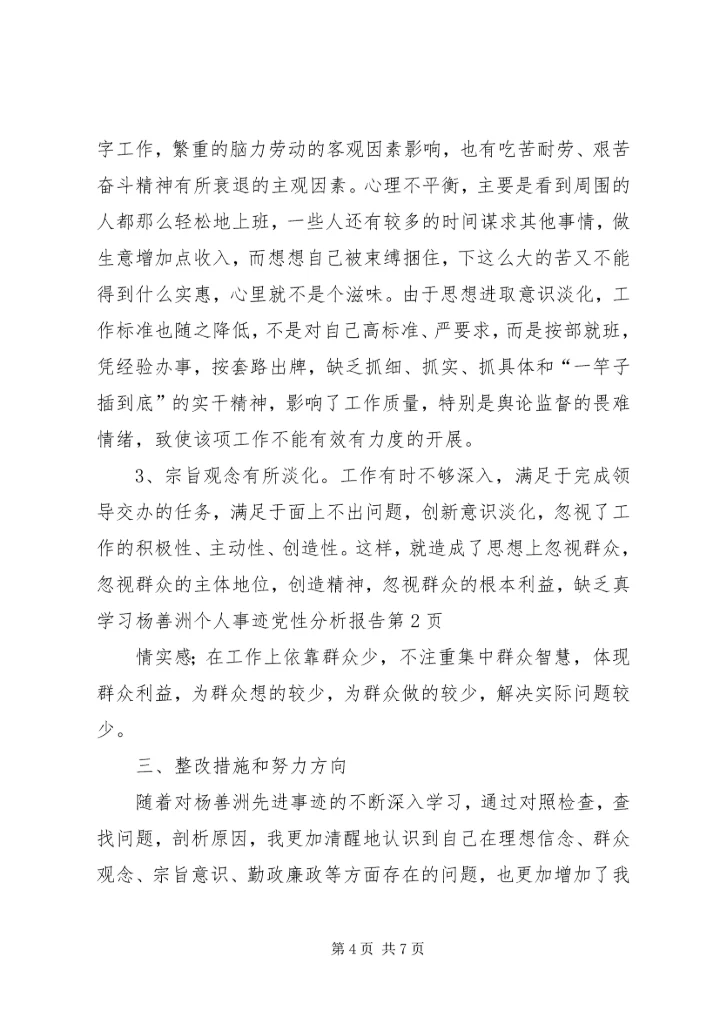 学习杨善洲个人事迹党性分析报告 (3).docx