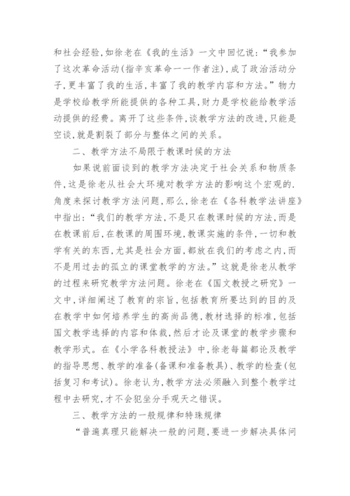 基于徐老教学的哲学思想综述论文.docx