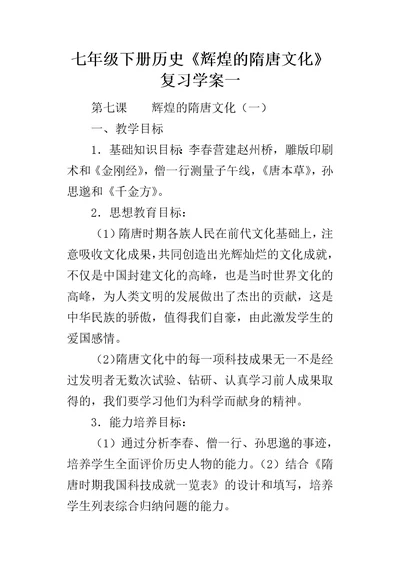 七年级下册历史辉煌的隋唐文化复习学案一