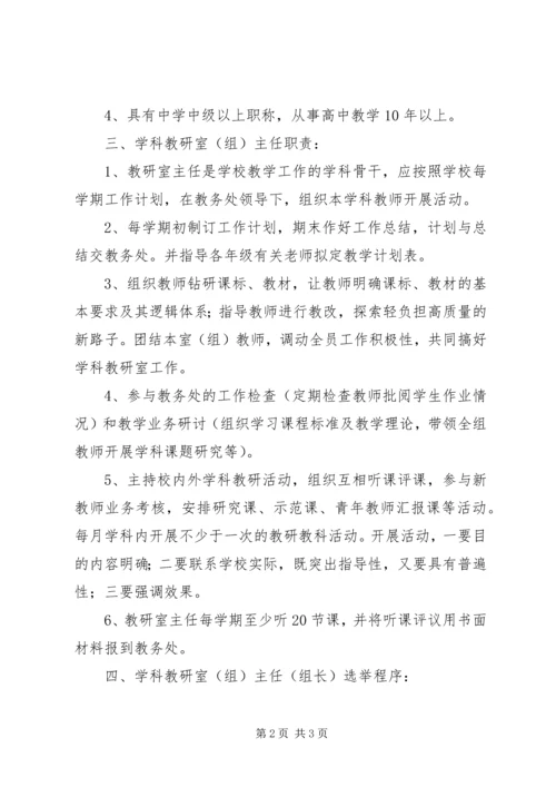 阳襄四中学科教研室主任选聘方案.docx