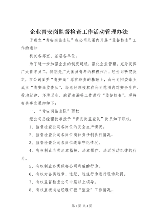 企业青安岗监督检查工作活动管理办法 (3).docx