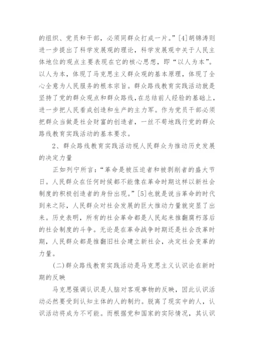 论党的群众路线教育实践活动的意义论文.docx