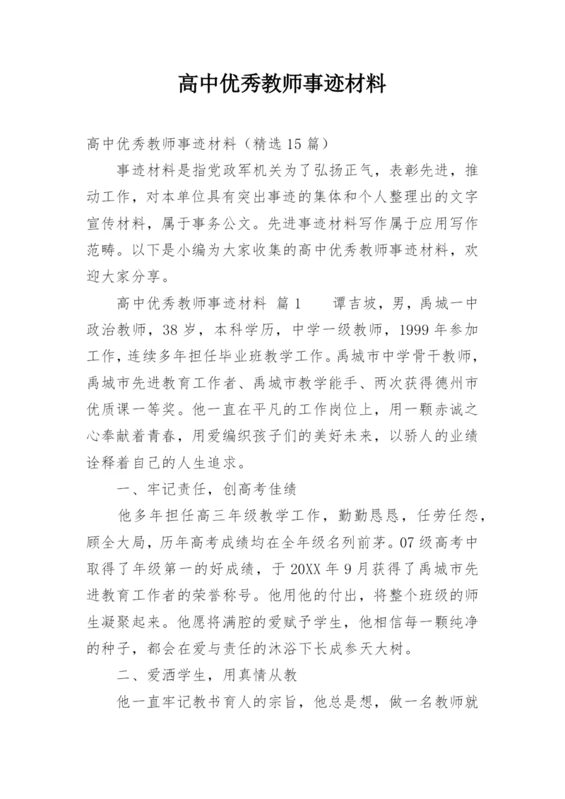 高中优秀教师事迹材料.docx