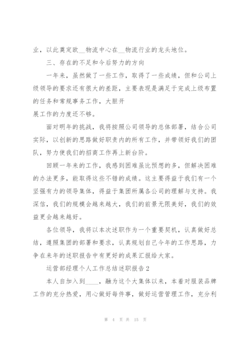 运营部经理个人工作总结述职报告.docx