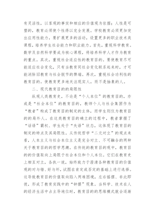 现代教育目的的哲学基础论文.docx