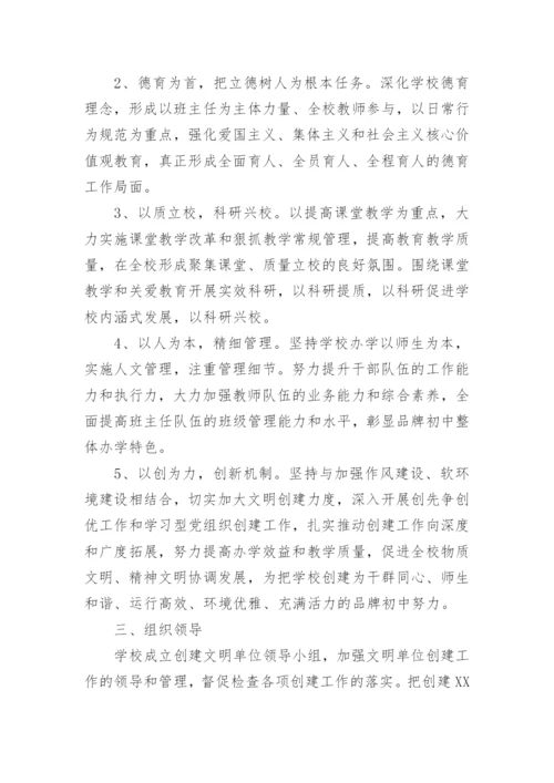 学校创建文明单位实施方案.docx