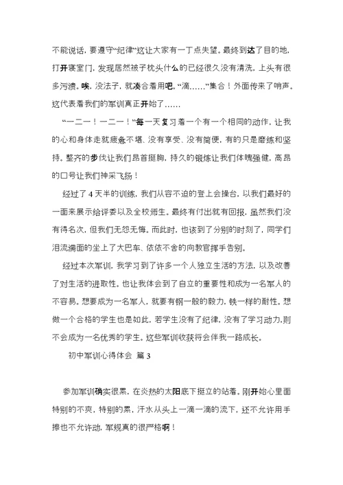初中军训心得体会范文集合五篇（二）