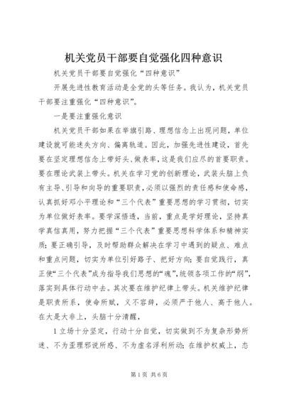 机关党员干部要自觉强化四种意识.docx