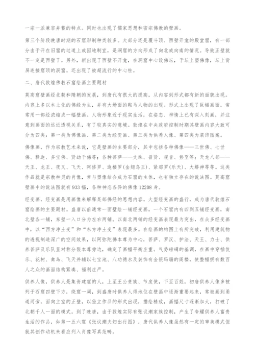 浅析唐代敦煌佛教石窟壁画.docx