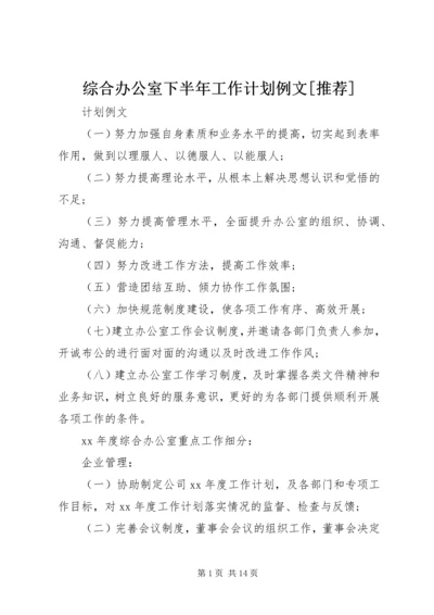 综合办公室下半年工作计划例文[推荐].docx