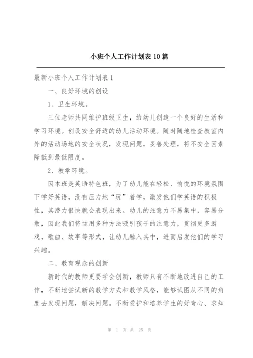 小班个人工作计划表10篇.docx
