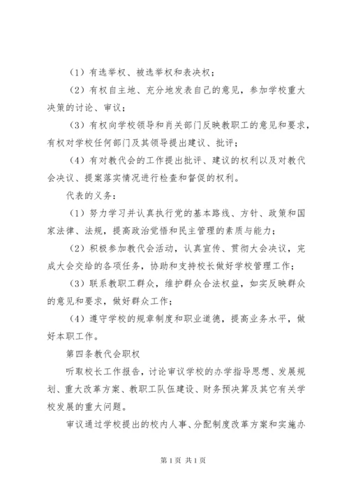 江临中学教职工代表大会制度.docx