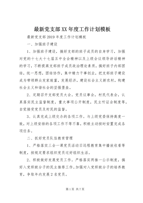最新党支部XX年度工作计划模板.docx