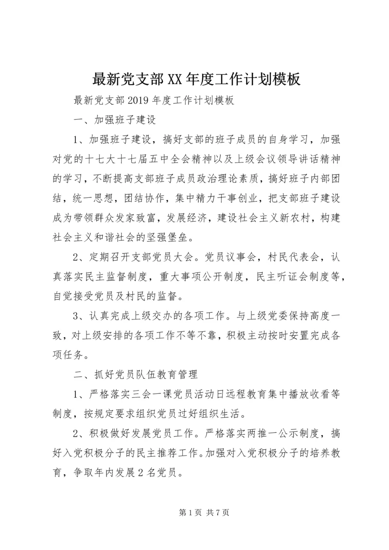 最新党支部XX年度工作计划模板.docx