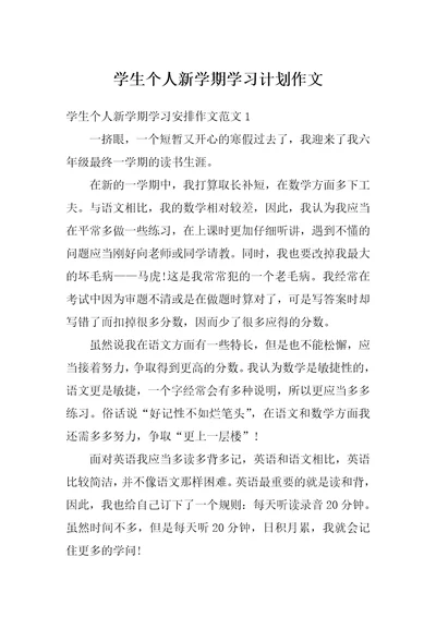 学生个人新学期学习计划作文