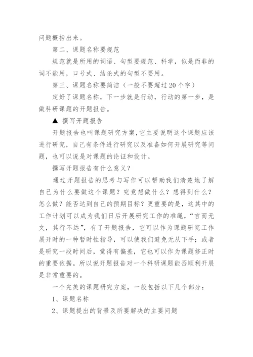 课题研究开题报告内容怎么写.docx