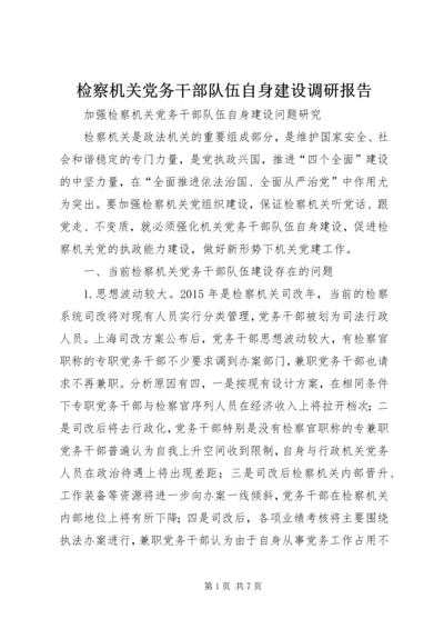 检察机关党务干部队伍自身建设调研报告.docx