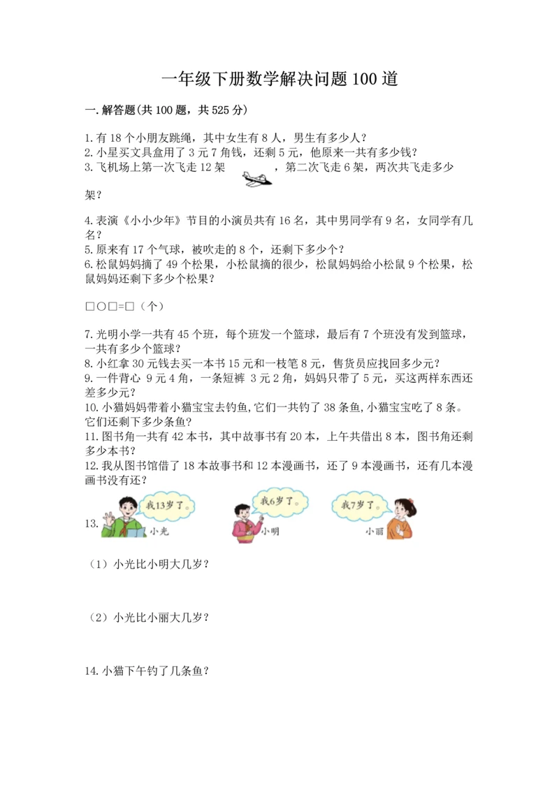 一年级下册数学解决问题100道附答案【轻巧夺冠】.docx