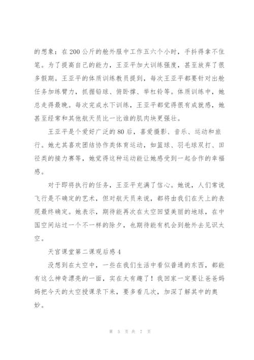 航天员王亚平天宫课堂第二课观后感范文汇集5篇.docx