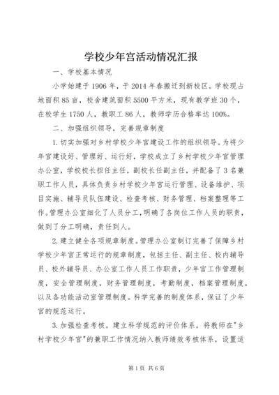 学校少年宫活动情况汇报.docx