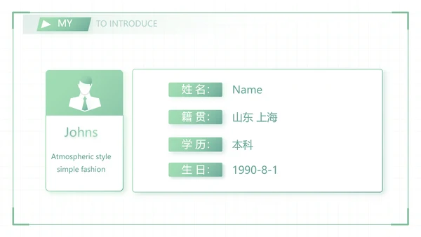 绿色小清新个人简历面试自我介绍岗位竞聘演讲动态PPT模板