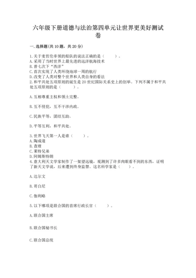 六年级下册道德与法治第四单元让世界更美好测试卷及参考答案【典型题】.docx